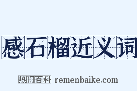 感石榴近义词是什么意思的图片
